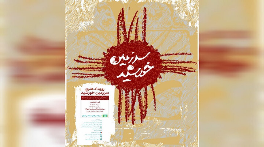 موزه هنرهای معاصر اهواز با رویداد «سرزمین خورشید» احیا می‌شود