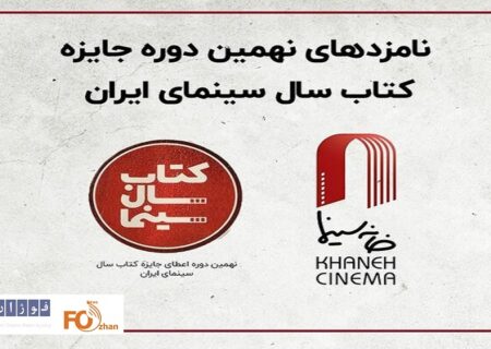 نامزدهای کتاب سال سینمای ایران معرفی شدند