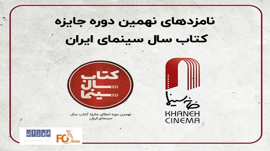 نامزدهای کتاب سال سینمای ایران معرفی شدند