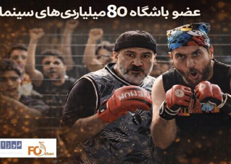 «کفایت مذاکرات» پس از مدتها به باشگاه۸۰میلیاردی های سینما رسید