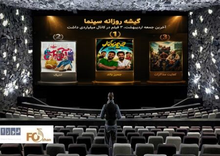 گیشه روزانه سینما آخرین جمعه اردیبهشت، ۳ فیلم در کانال میلیاردی داشت