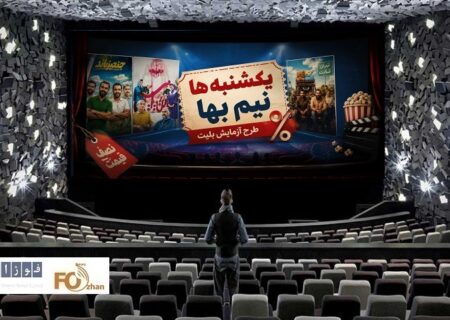 گیشه روزانه سینما در آخرین یکشنبه نیم بها اردیبهشت فروش را تکرار کرد