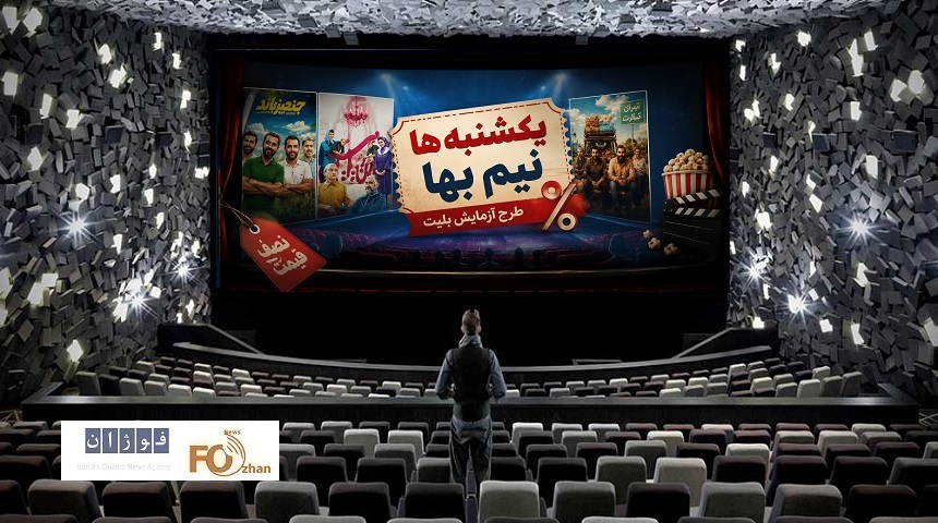 گیشه روزانه سینما در آخرین یکشنبه نیم بها اردیبهشت فروش را تکرار کرد