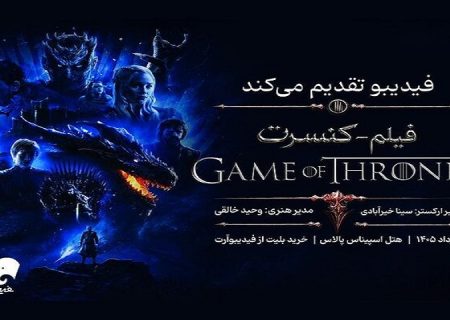 کنسرت «بازی تاج و تخت» در تهران برگزار می شود