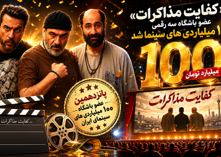 «کفایت مذاکرات» عضو باشگاه سه رقمی ۱۰۰ میلیاردی های سینما شد