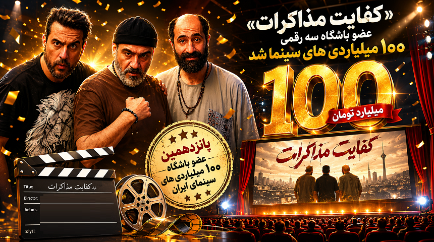 «کفایت مذاکرات» عضو باشگاه سه رقمی ۱۰۰ میلیاردی های سینما شد
