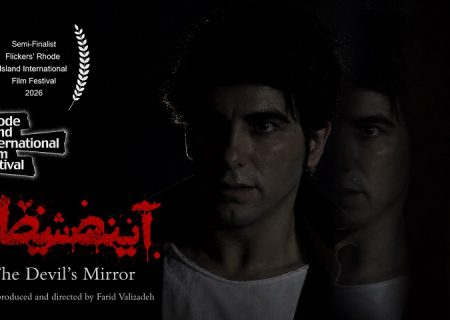 «آینه شیطان» به نیمه‌نهایی جشنواره مورد تأیید اسکار و بفتا راه یافت