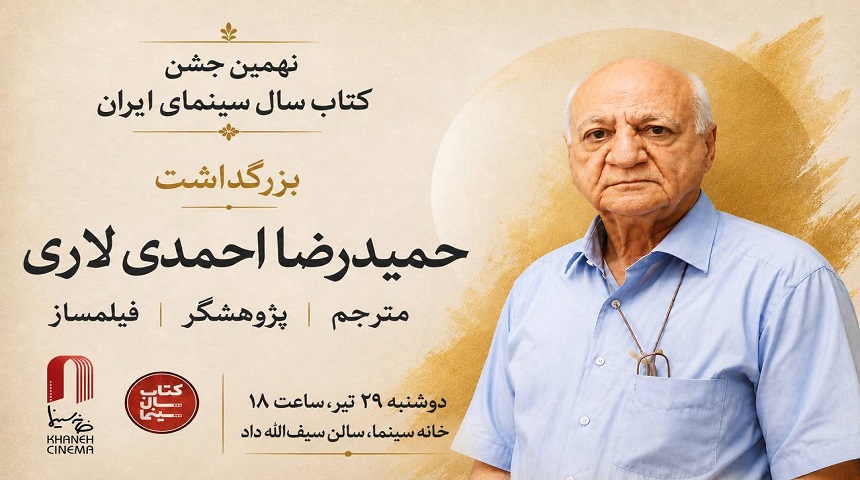 بزرگداشت «حمیدرضا احمدی لاری» برگزار می شود