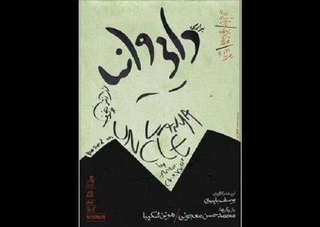 معجونی و شکیبا در «براساس دایی وانیا» روی صحنه می روند