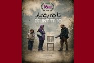 «تا ۱۰ بشمار» برنده جایزه بهترین فیلم بلند جشنواره IFF16 جیپور هند شد