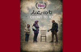 «تا ۱۰ بشمار» برنده جایزه بهترین فیلم بلند جشنواره IFF16 جیپور هند شد