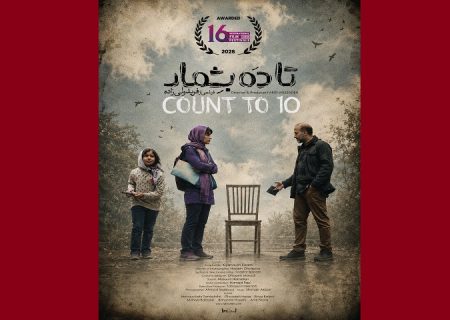 «تا ۱۰ بشمار» برنده جایزه بهترین فیلم بلند جشنواره IFF16 جیپور هند شد