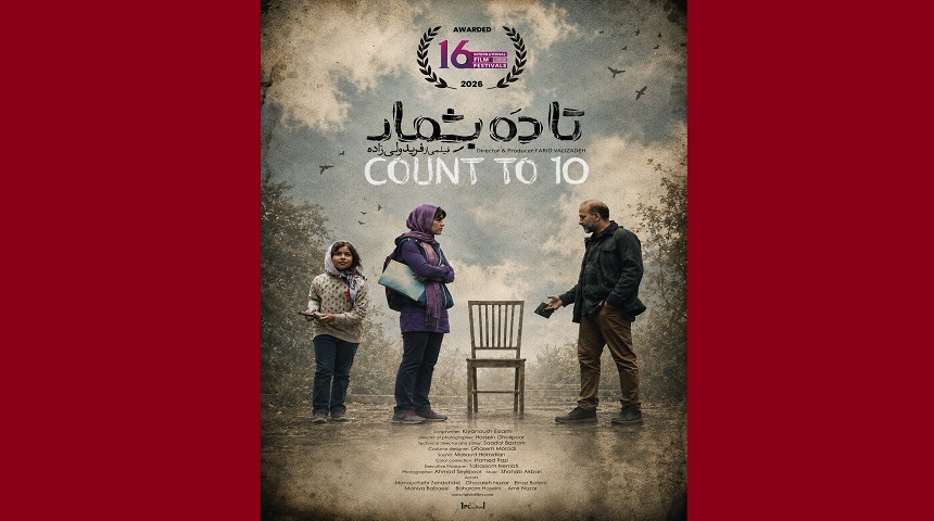 «تا ۱۰ بشمار» برنده جایزه بهترین فیلم بلند جشنواره IFF16 جیپور هند شد