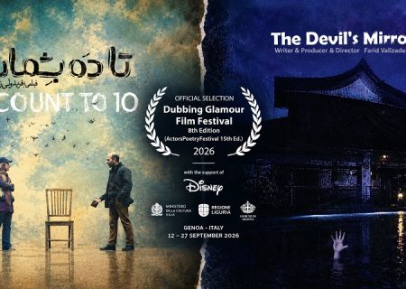 دو فیلم از سینمای ایران راهی جشنواره معتبری در جنوا ایتالیا شدند